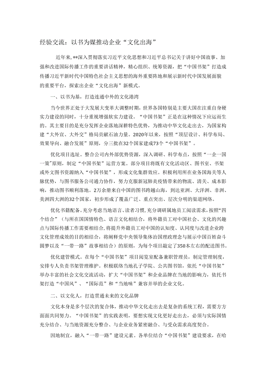 经验交流：以书为媒推动企业“文化出海”.docx_第1页