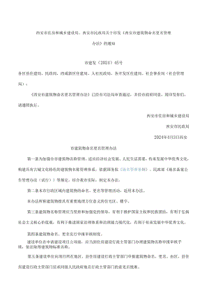 西安市住房和城乡建设局、西安市民政局关于印发《西安市建筑物命名更名管理办法》的通知.docx