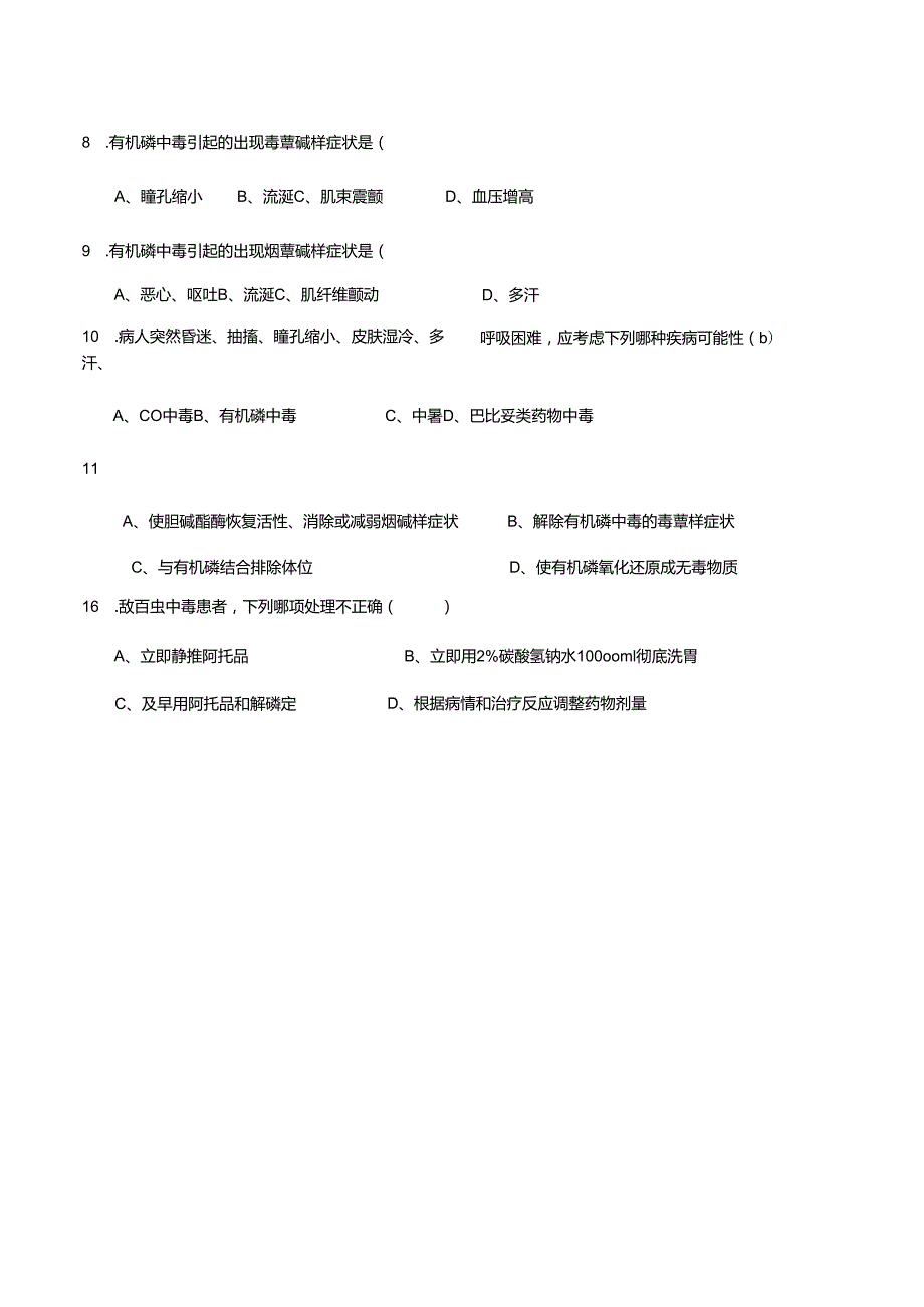 卫生院有机磷中毒试卷.docx_第2页