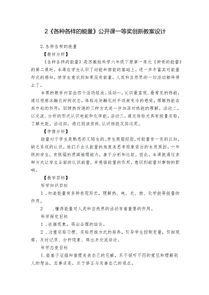 2《各种各样的能量》公开课一等奖创新教案设计.docx