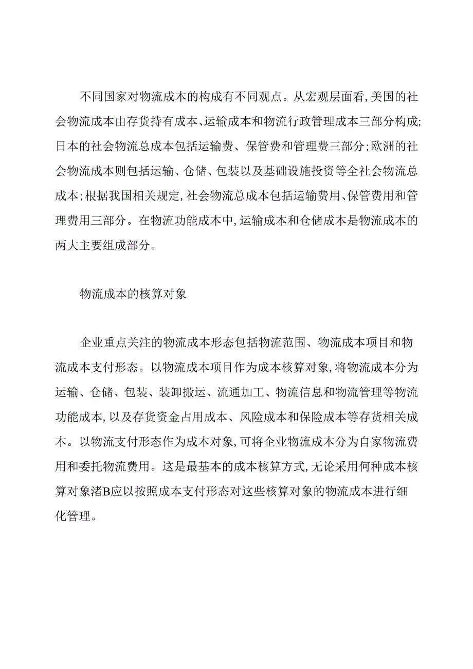 现代物流管理之中的物流成本控制.docx_第2页