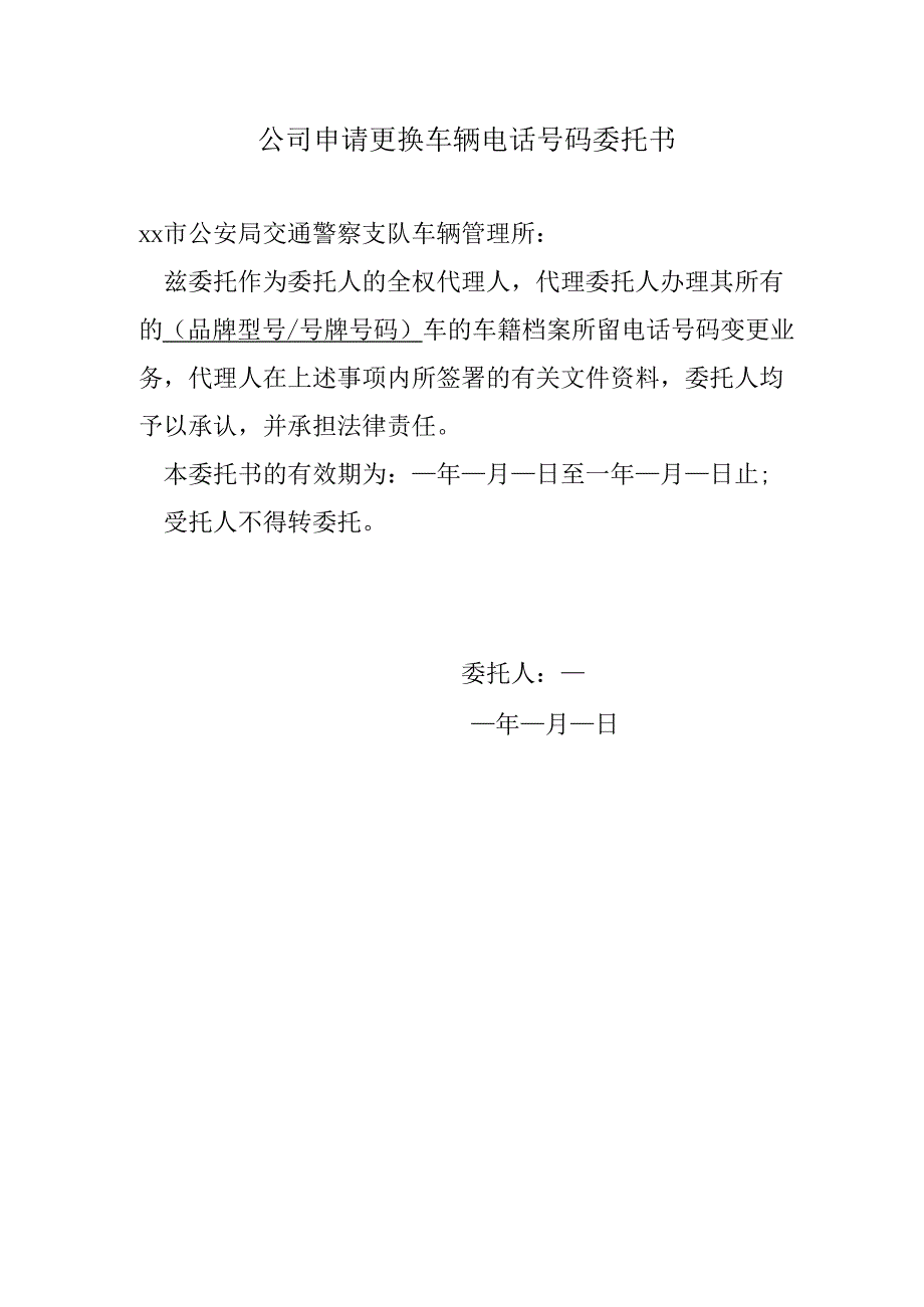 修改车辆预留手机号委托书.docx_第1页