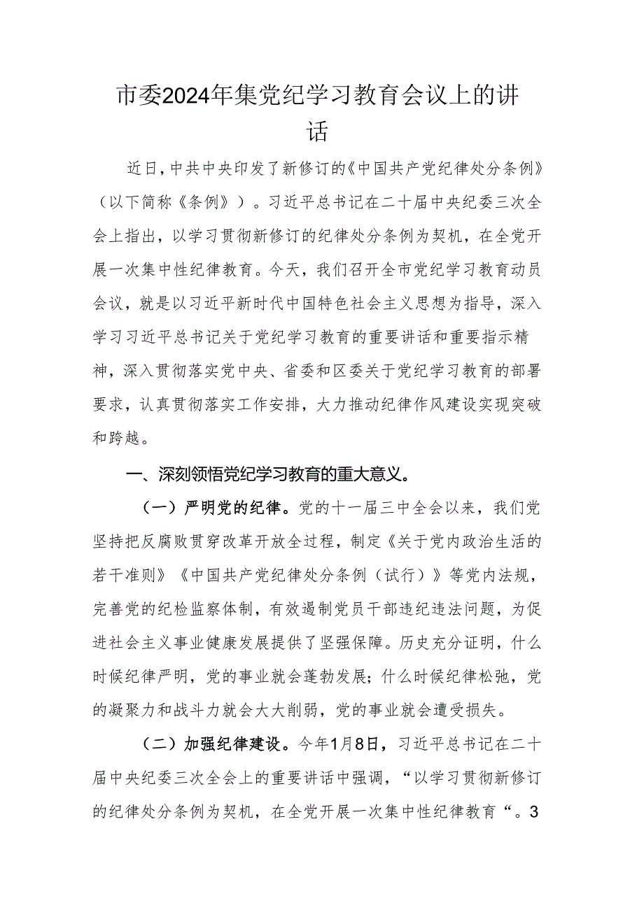 市委2024年集党纪学习教育会议上的讲话.docx_第1页