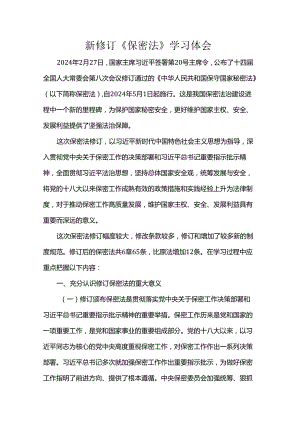 新修订《保密法》学习体会.docx