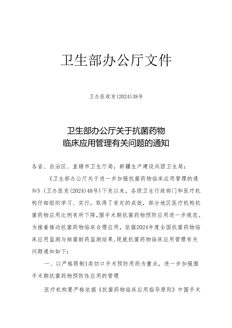 卫办医政发[2024]38号--抗菌药物临床应用管理.docx_第1页