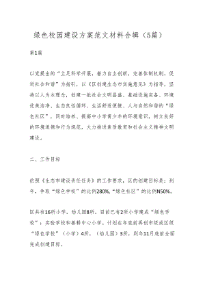 （5篇）绿色校园建设方案范文材料合辑.docx