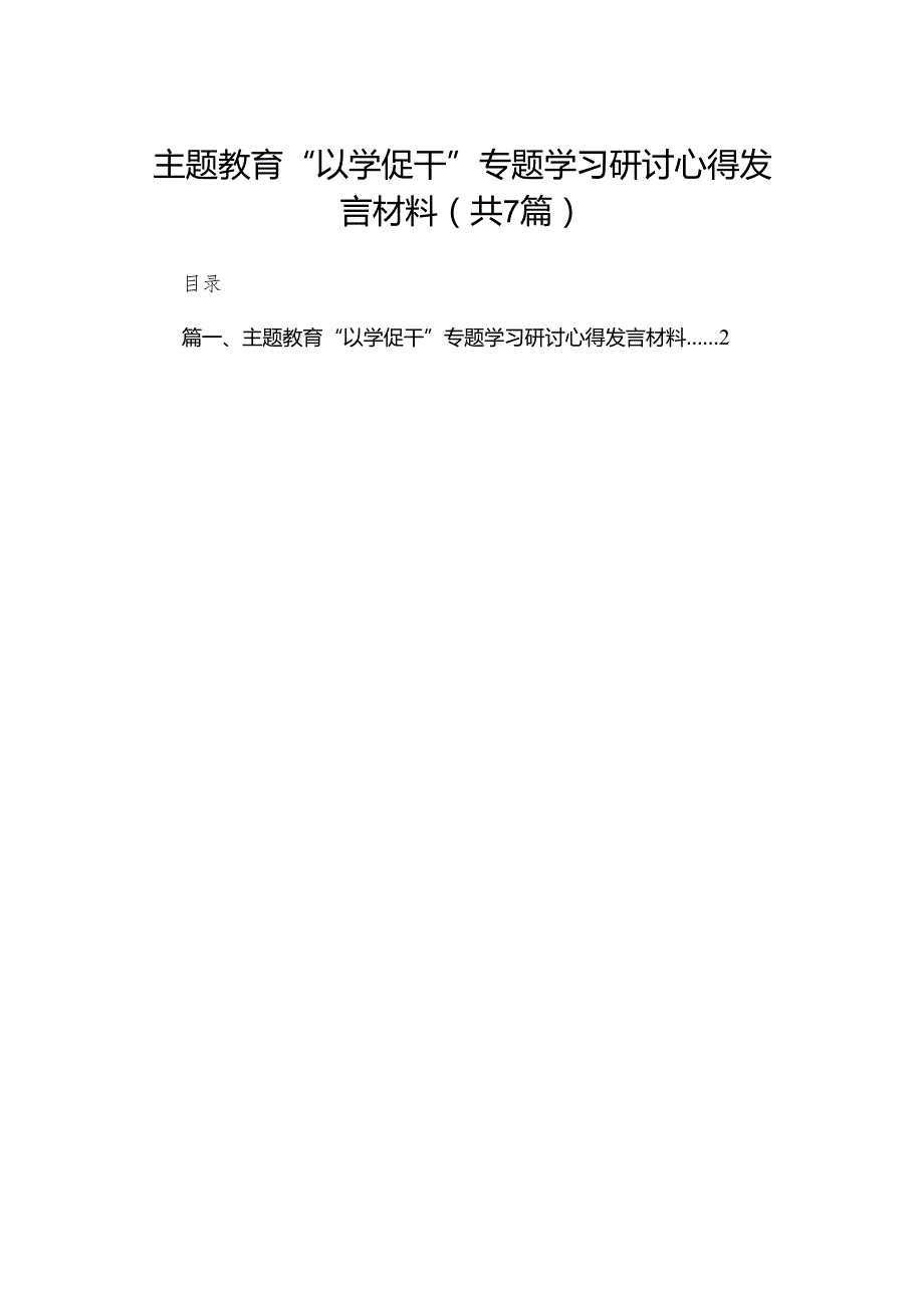 专题教育“以学促干”专题学习研讨心得发言材料7篇供参考.docx_第1页