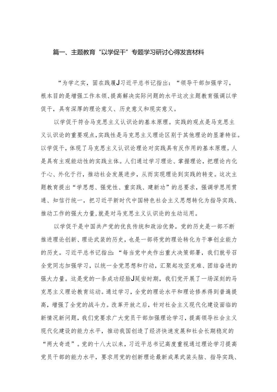 专题教育“以学促干”专题学习研讨心得发言材料7篇供参考.docx_第2页