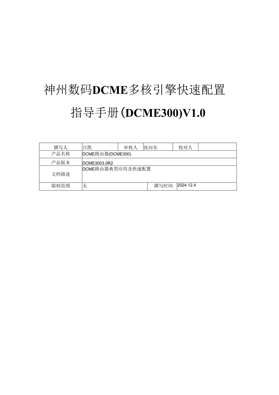 神州数码DCME快速配置指导手册-20251208.docx_第1页