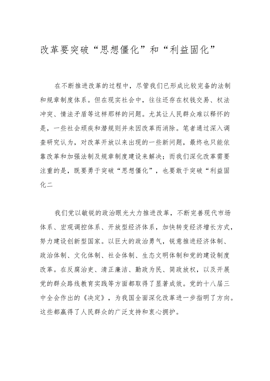 改革要突破 “思想僵化”和“利益固化”.docx_第1页