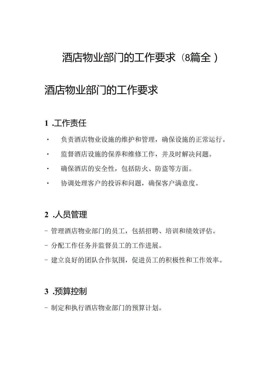 酒店物业部门的工作要求(8篇全).docx_第1页