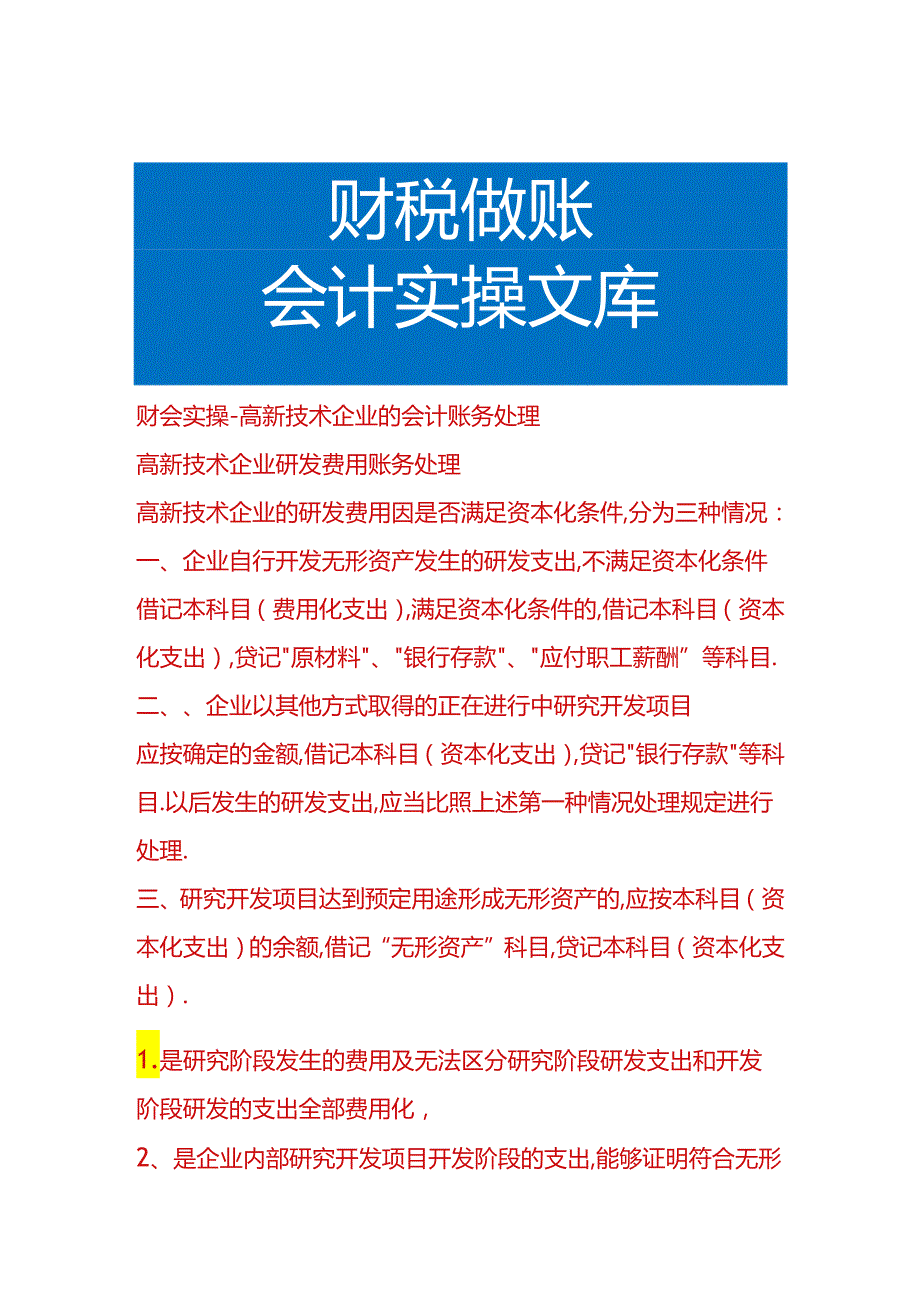 财会实操-高新技术企业的会计账务处理.docx_第1页