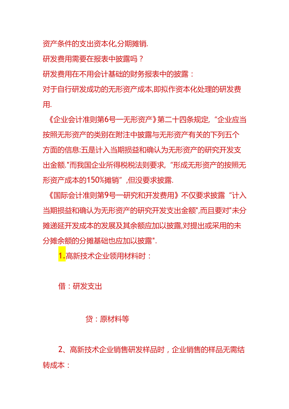 财会实操-高新技术企业的会计账务处理.docx_第2页