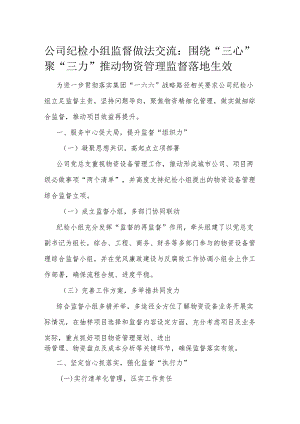 公司纪检小组监督做法交流.docx