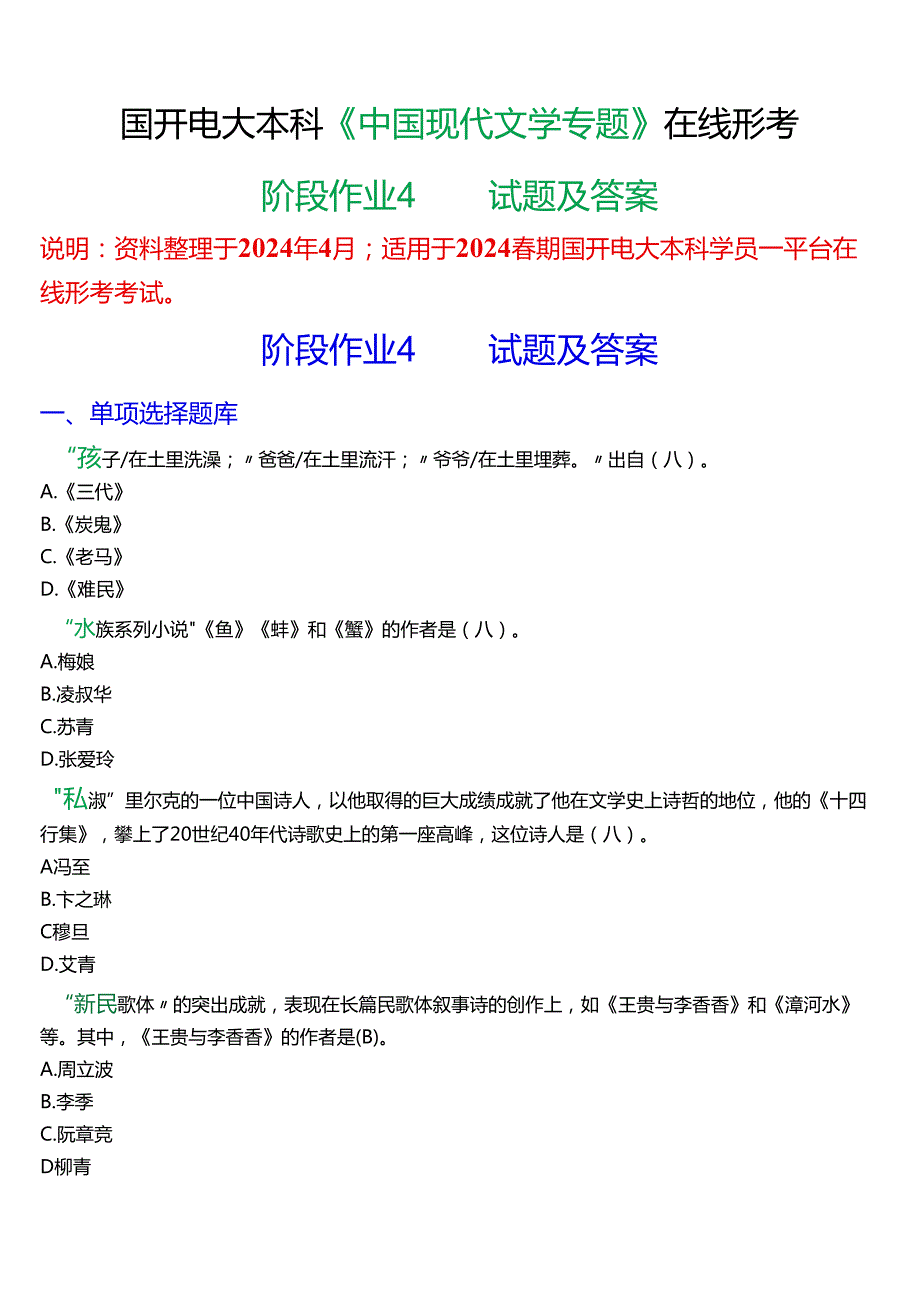 2024春期国开电大本科《中国现代文学专题》在线形考(阶段作业4)试题及答案.docx_第1页