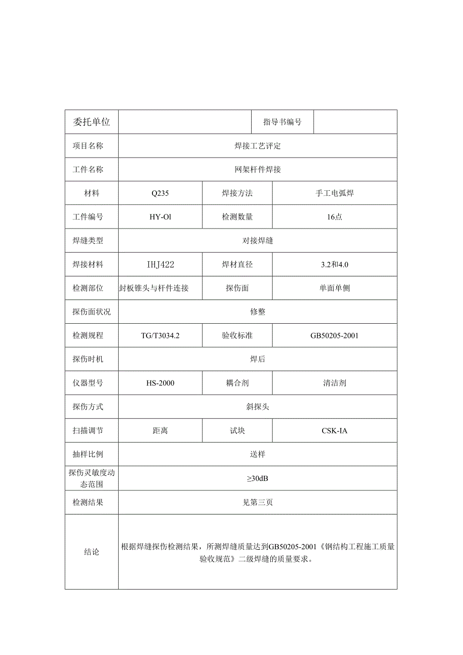 网架焊接工艺评定报告（实例）.docx_第2页