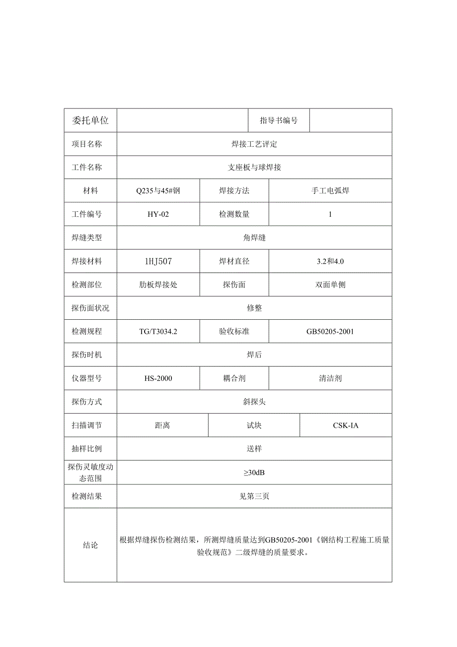 网架焊接工艺评定报告（实例）.docx_第3页