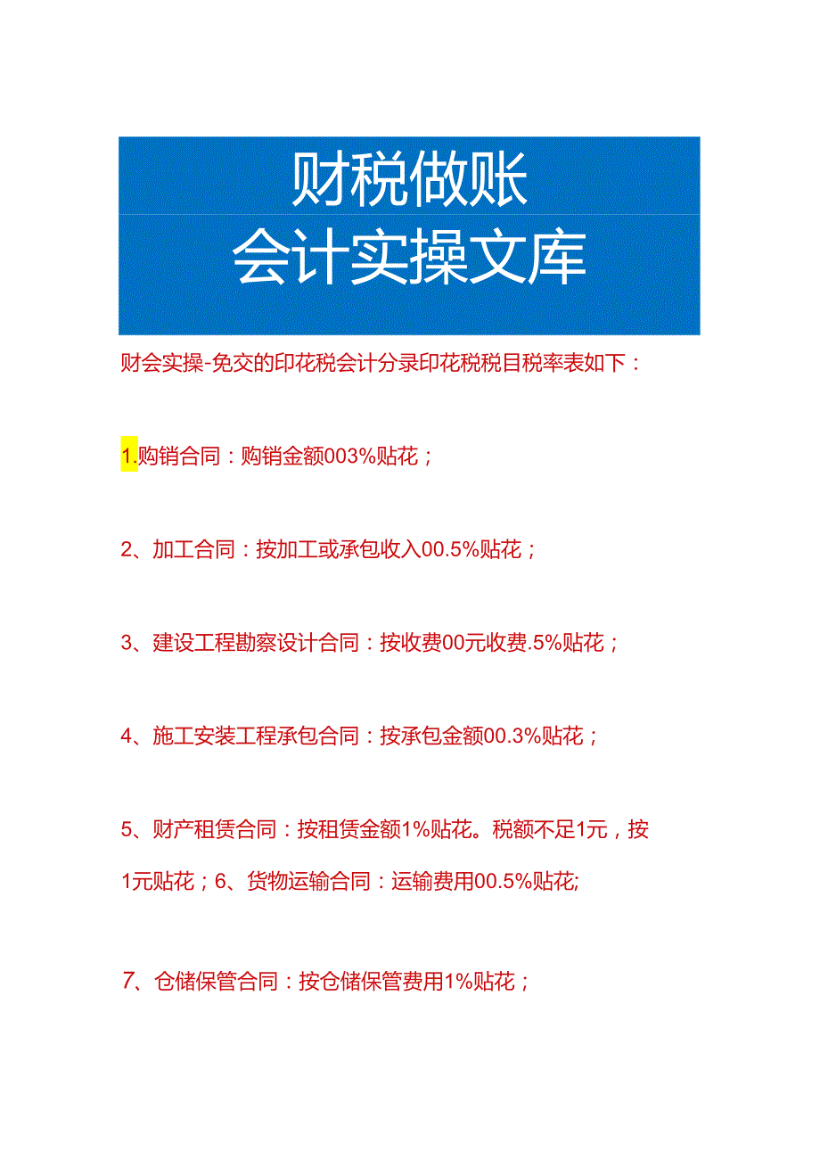 财会实操-免交的印花税会计分录.docx_第1页