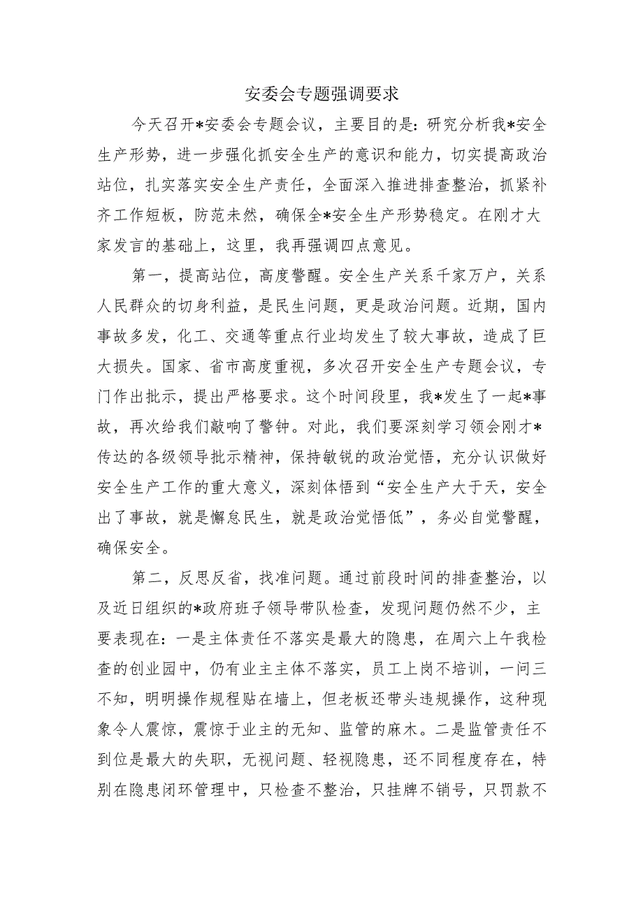 安委会专题强调要求.docx_第1页