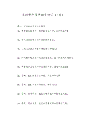 （5篇）五四青年节活动主持词.docx