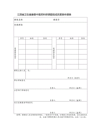 江西省卫生健康委中医药科研课题组成员更换申请表.docx