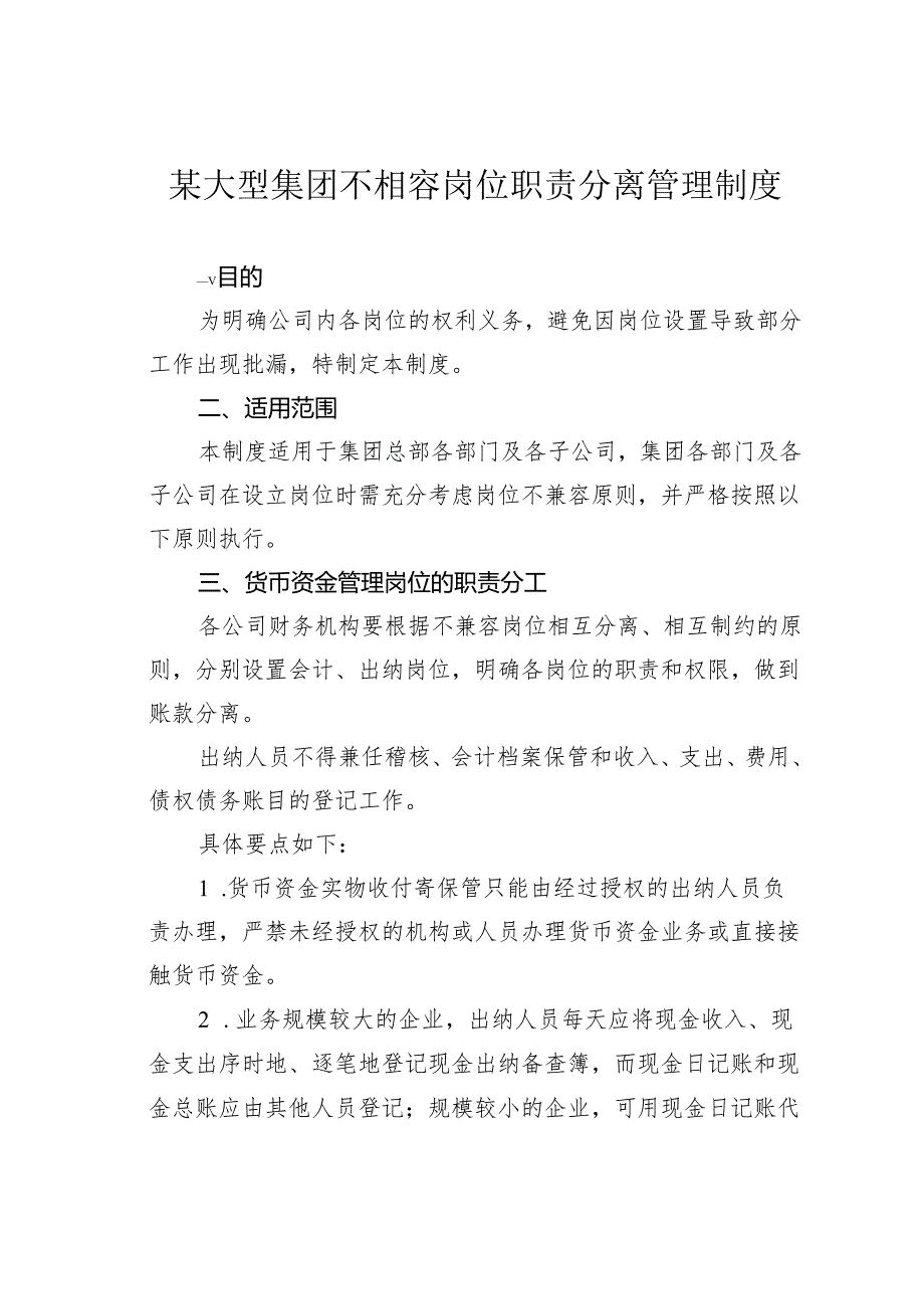 某大型集团不相容岗位职责分离管理制度.docx_第1页