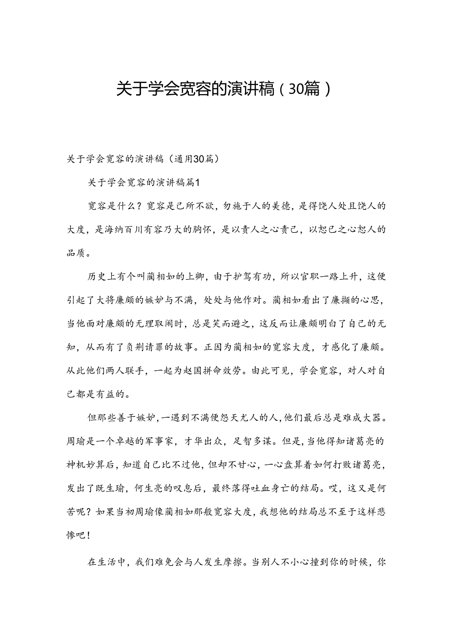 关于学会宽容的演讲稿（30篇）.docx_第1页