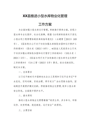 XX县推进小型水库物业化管理工作方案.docx