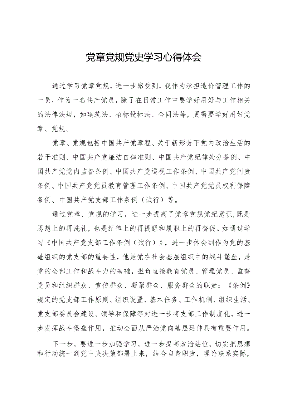 党章党规党史学习心得体会（造价系统）.docx_第1页