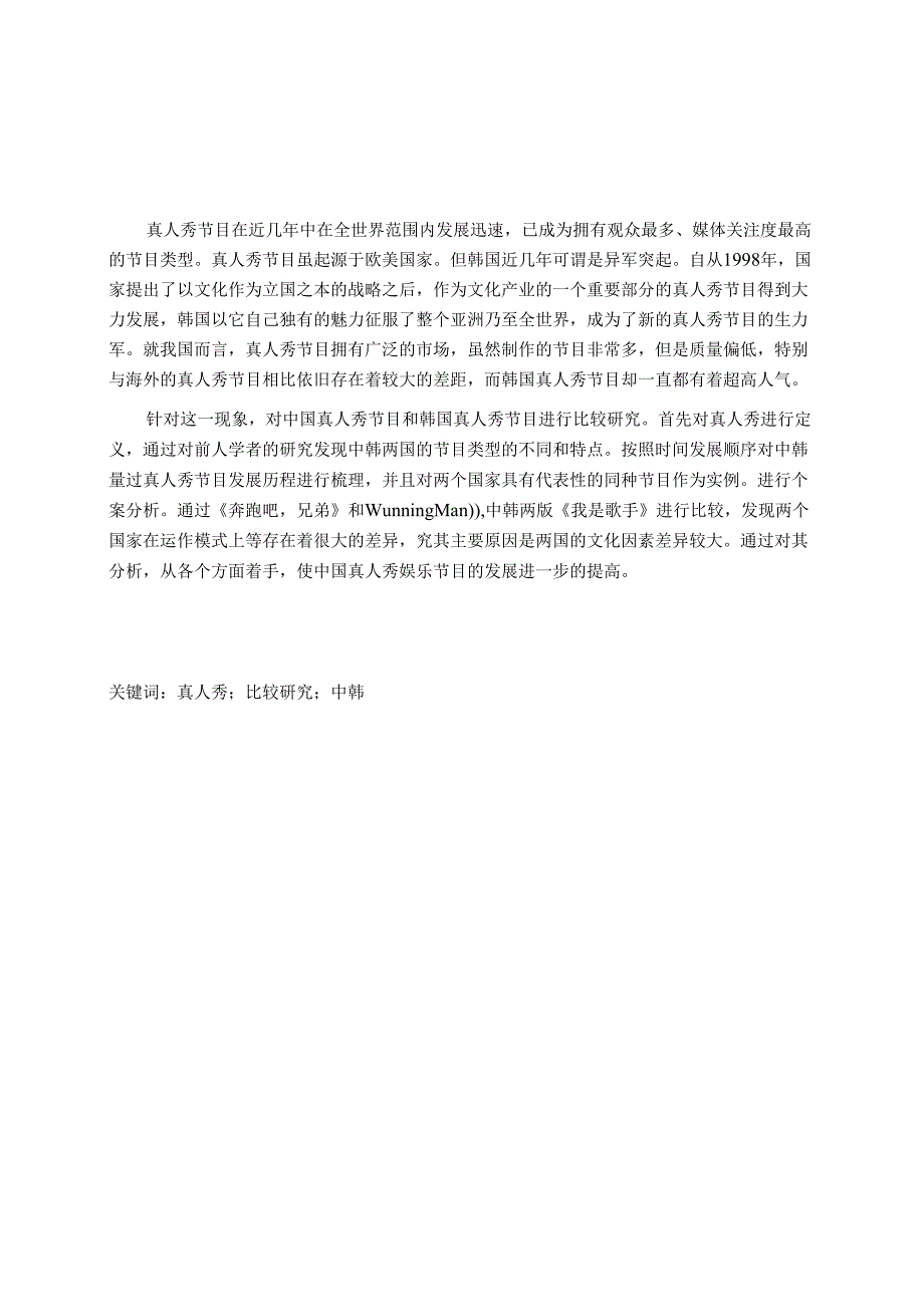 中韩同版权真人秀娱乐节目的对比研究研究 影视综艺管理专业.docx_第1页