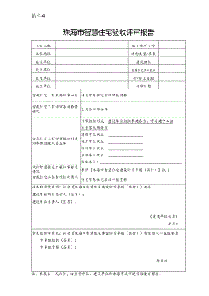 珠海市智慧住宅验收评审报告.docx