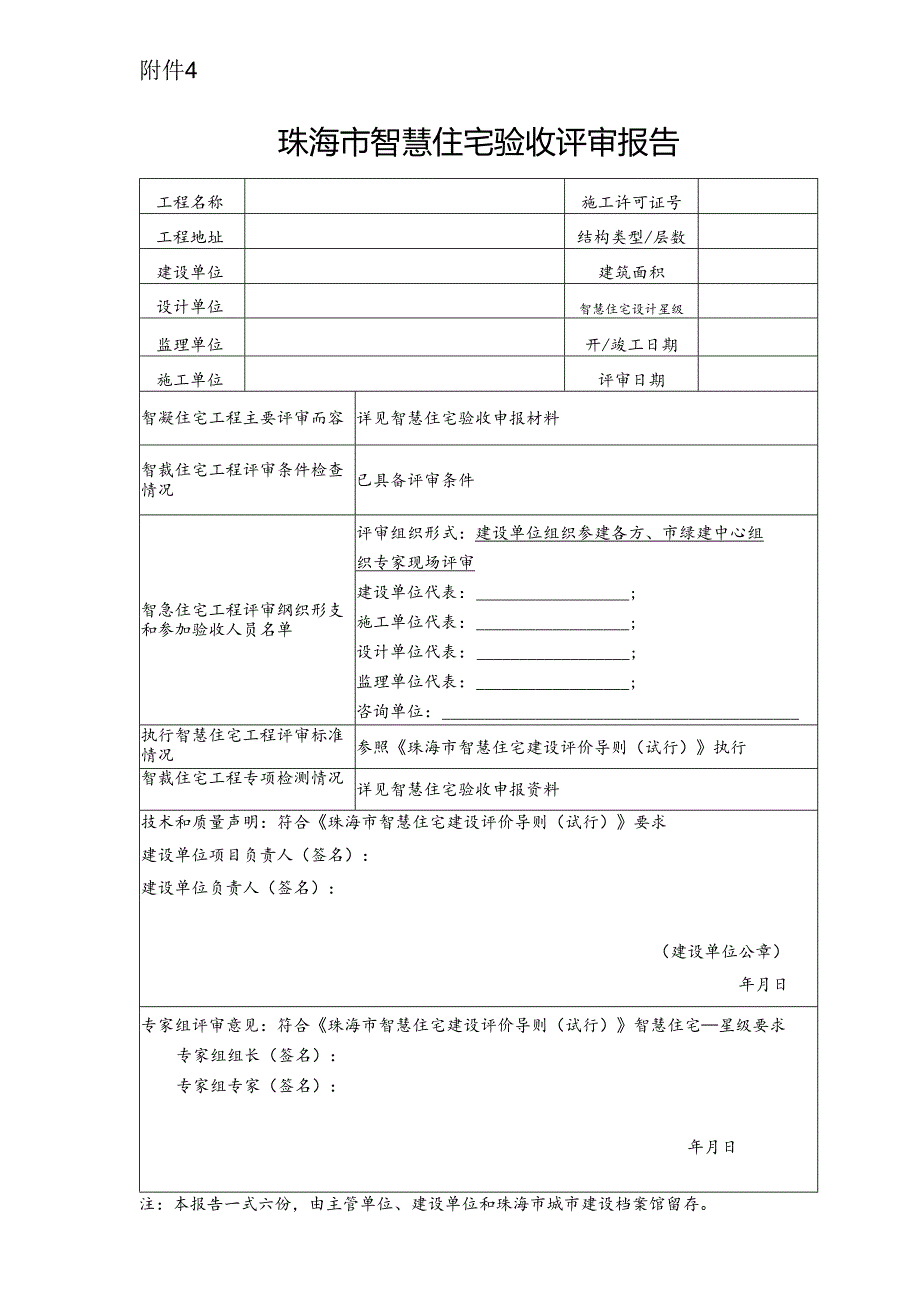 珠海市智慧住宅验收评审报告.docx_第1页