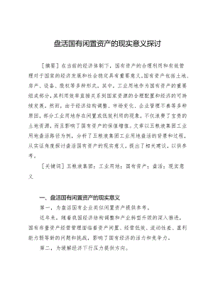 盘活国有闲置资产的现实意义探讨.docx