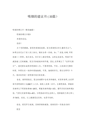 吸烟的建议书（33篇）.docx