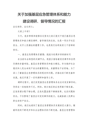 关于加强基层应急管理体系和能力建设调研、督导情况的汇报.docx