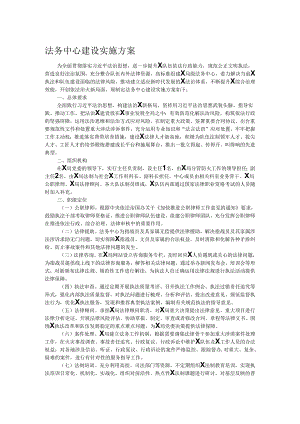 法务中心建设实施方案.docx