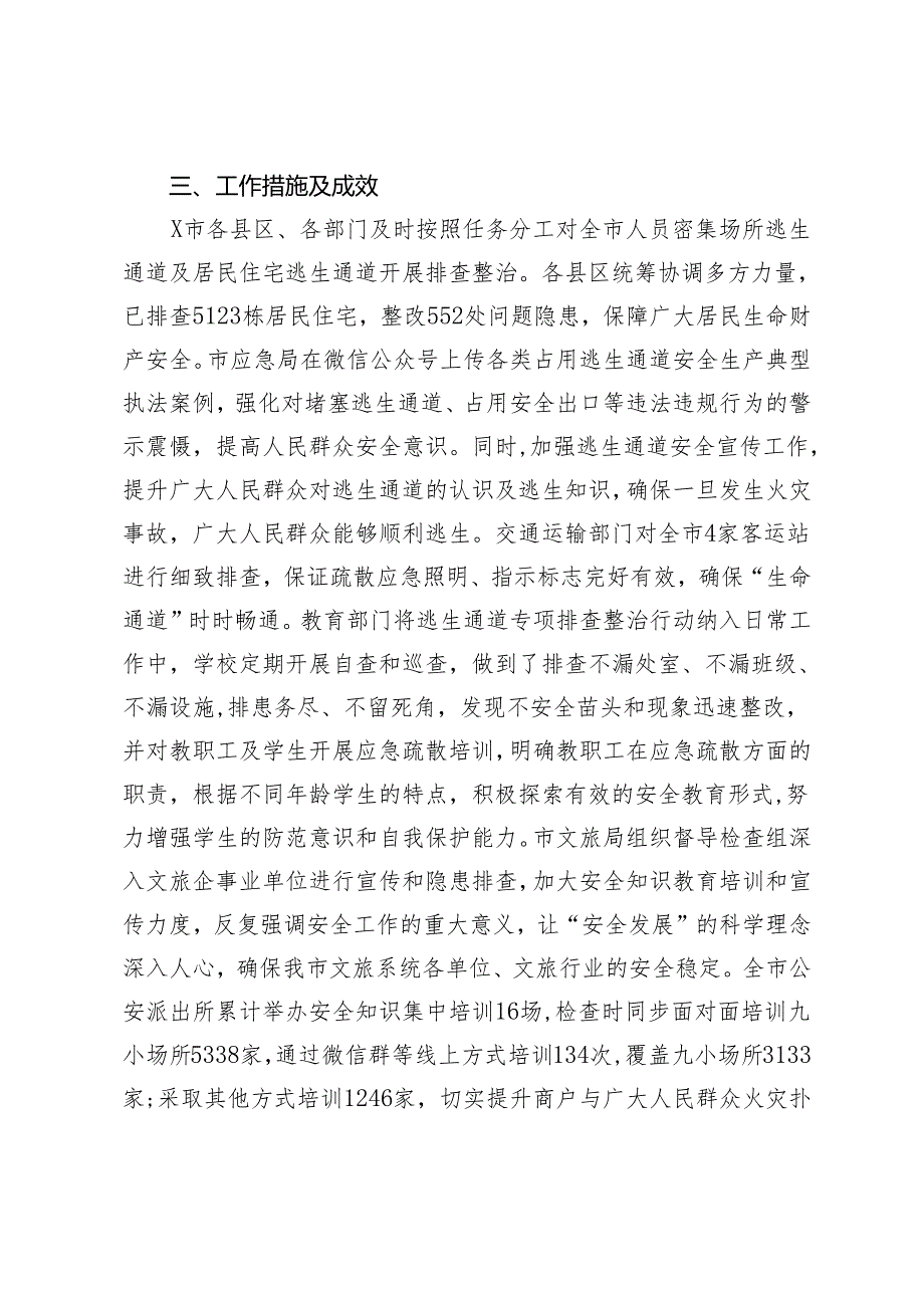 市人员密集场所逃生通道专项排查整治行动工作总结.docx_第2页