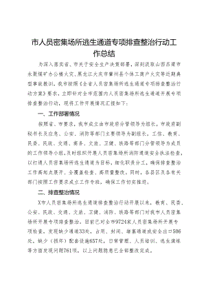 市人员密集场所逃生通道专项排查整治行动工作总结.docx