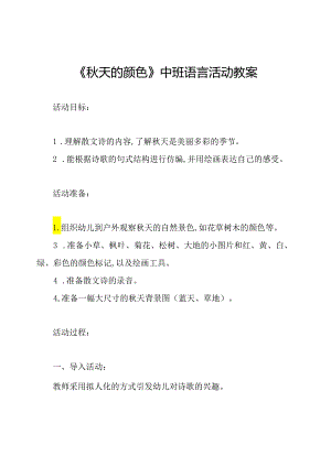 《秋天的颜色》中班语言活动教案.docx