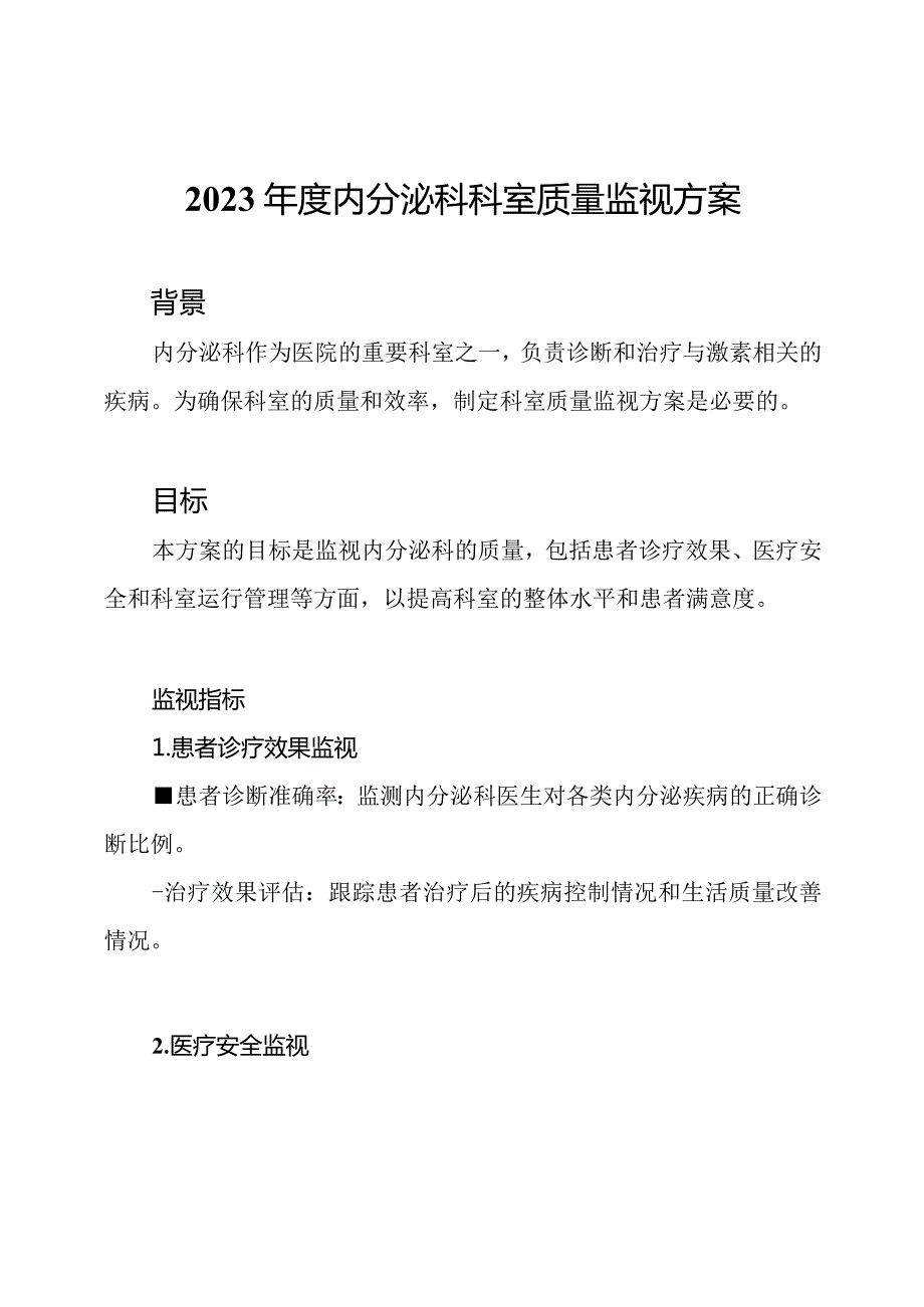 2023年度内分泌科科室质量监视方案.docx_第1页