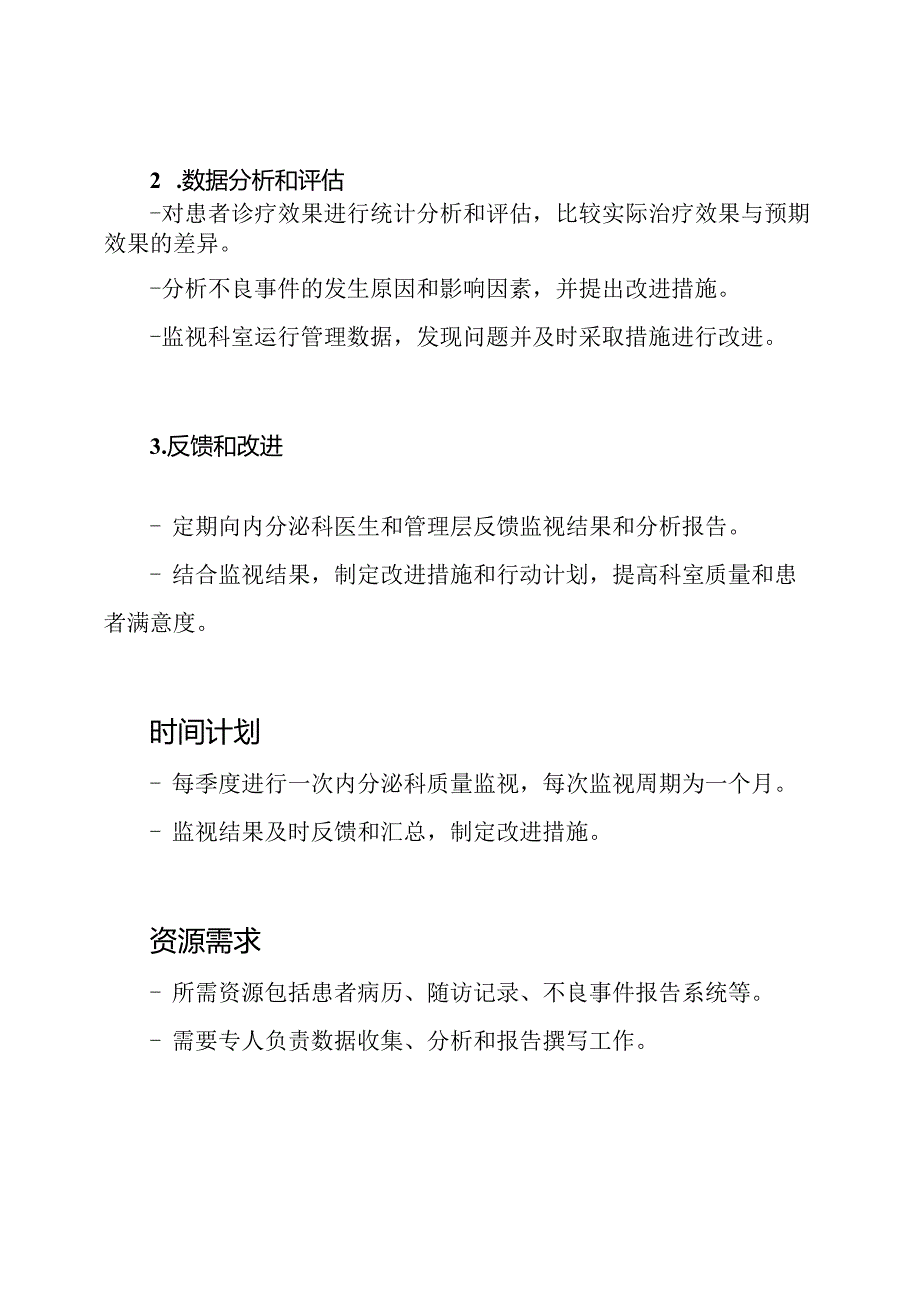 2023年度内分泌科科室质量监视方案.docx_第3页