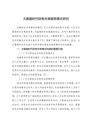 大数据时代财务共享服务模式研究.docx