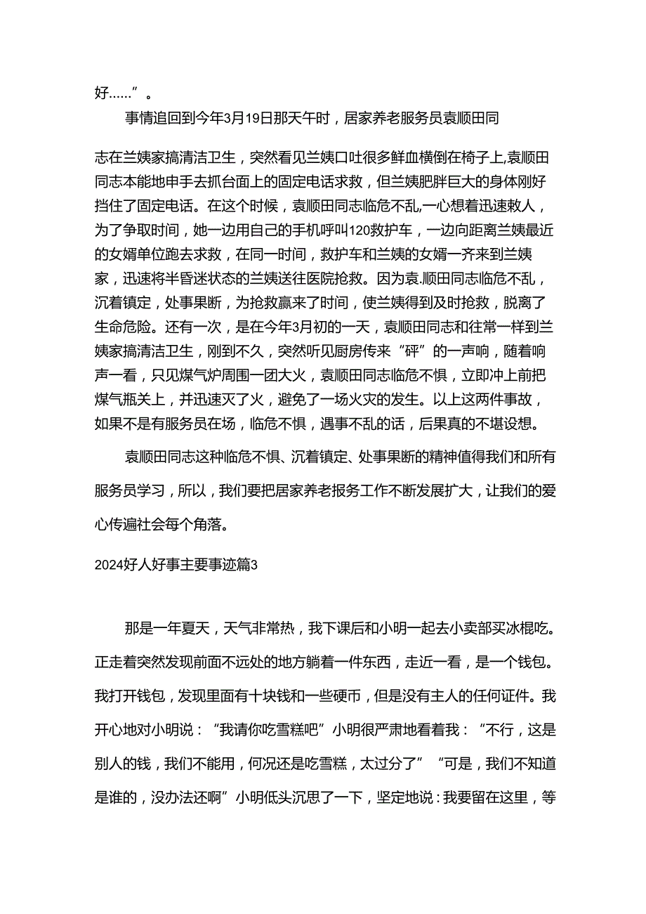 2024好人好事主要事迹15篇.docx_第3页