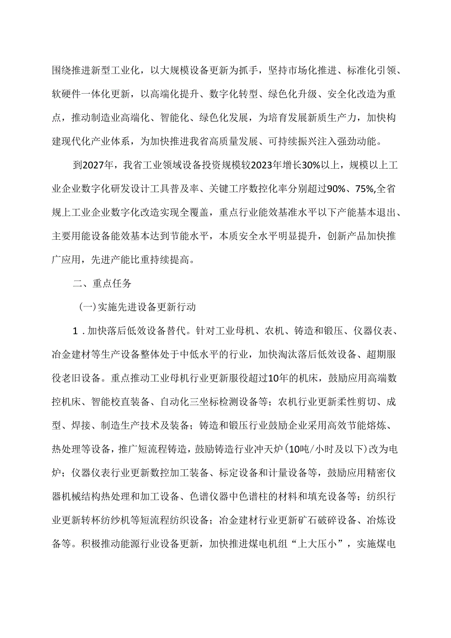 黑龙江省推动工业领域设备更新行动方案（2024年）.docx_第2页