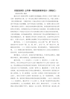 《纸的发明》公开课一等奖创新教学设计（表格式）.docx