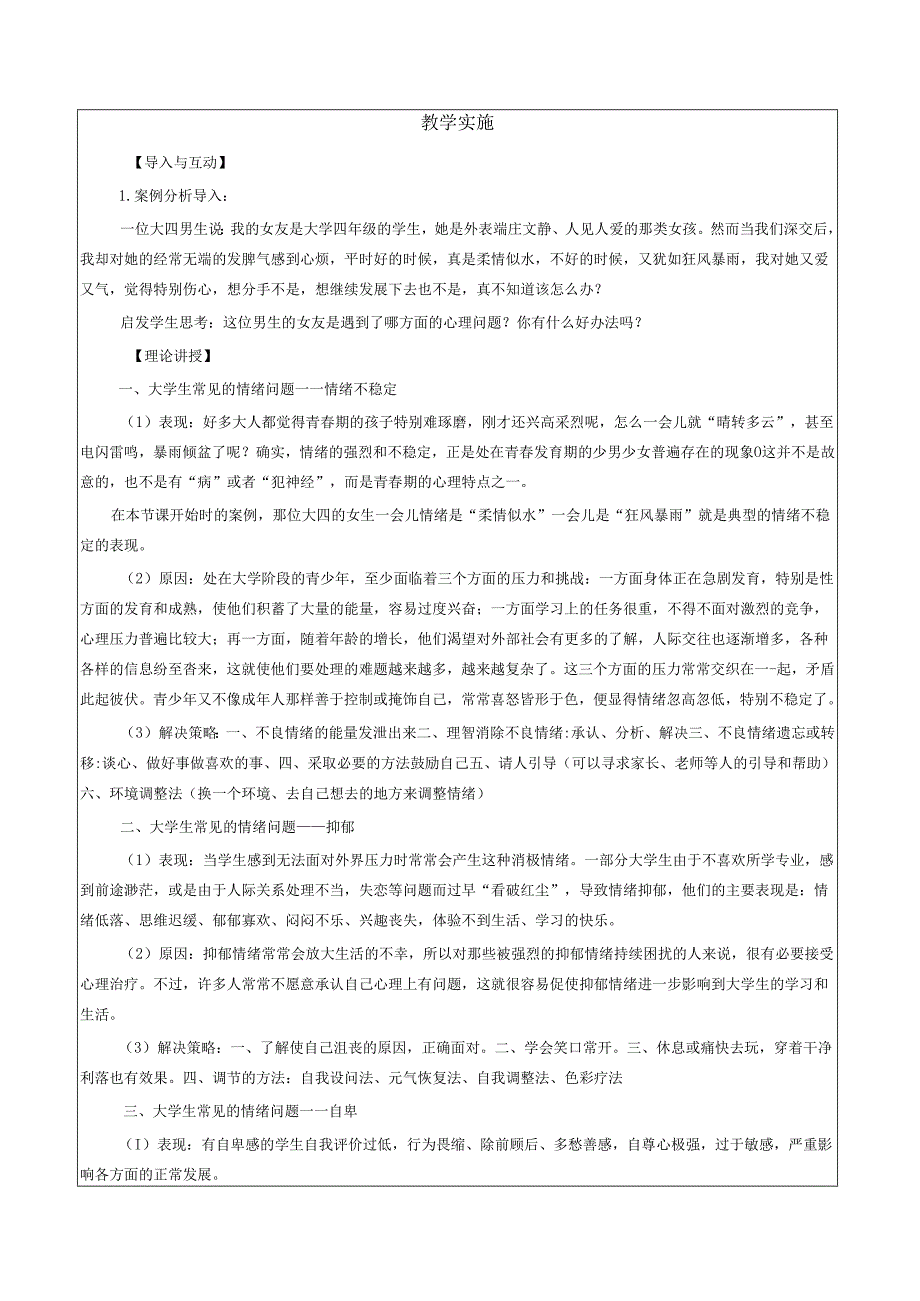 《大学生安全教育》课堂教学设计教案5.8大学生常见的情绪问题.docx_第2页