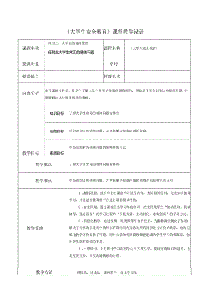 《大学生安全教育》课堂教学设计教案5.8大学生常见的情绪问题.docx