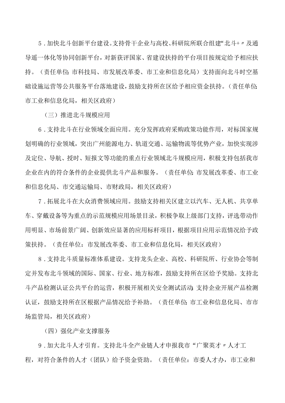 广州市工业和信息化局关于印发《广州市关于加快打造北斗产业生态城的实施意见》的通知.docx_第3页