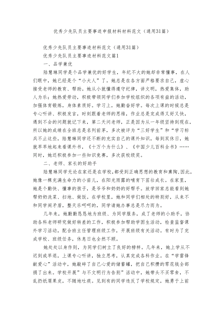 优秀少先队员主要事迹申报材料材料范文（通用31篇）.docx_第1页