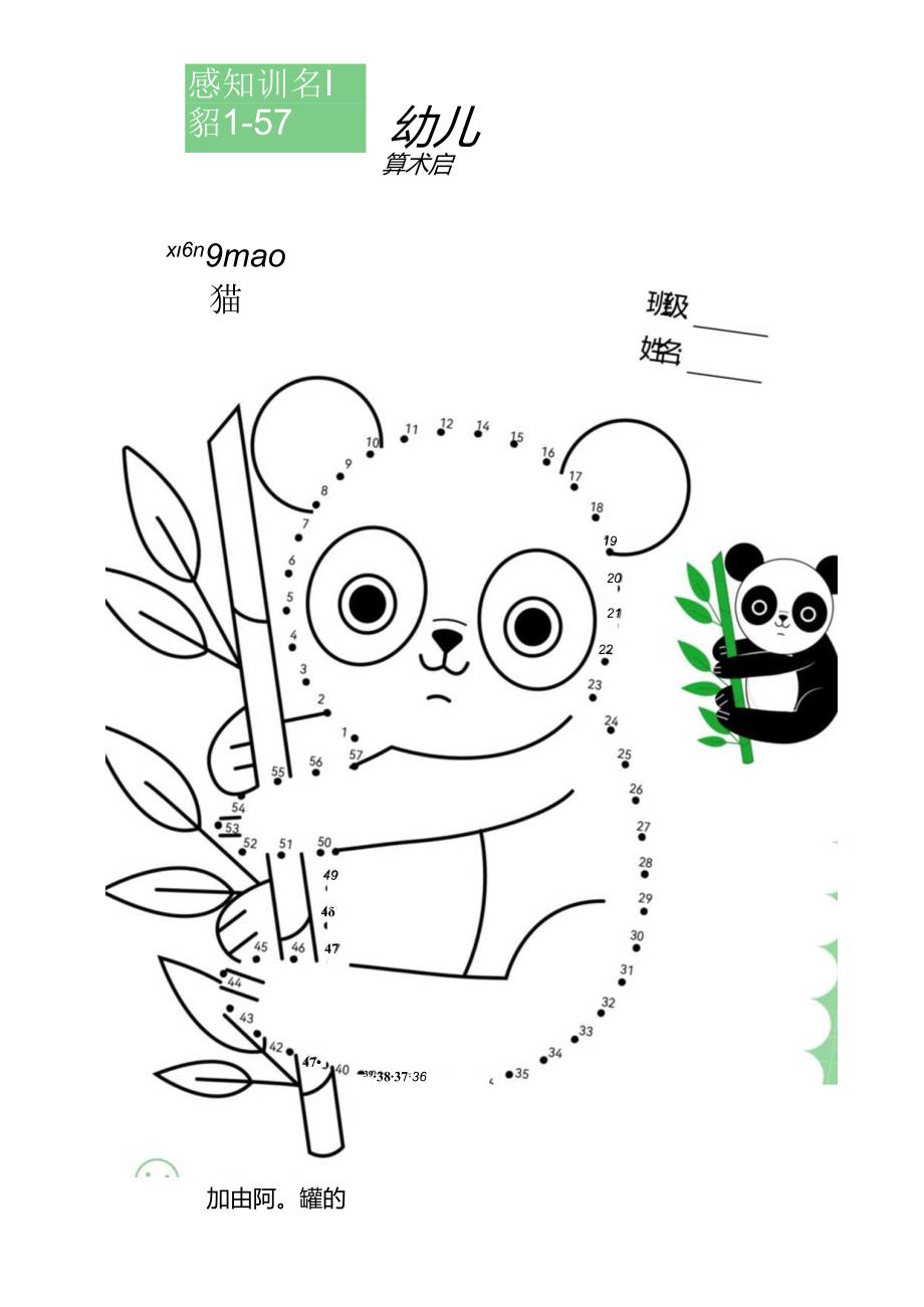 幼儿园数字连线涂鸦小熊猫绘画.docx_第1页